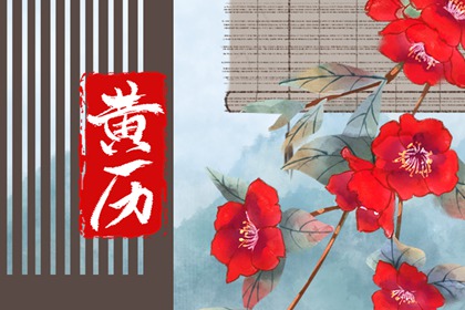黄历卦象：决策参考