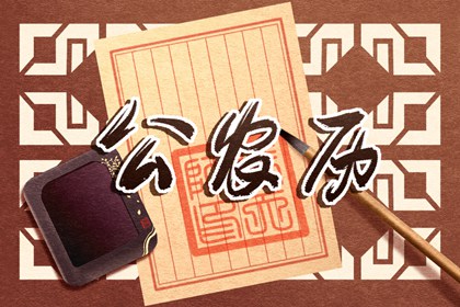 择日入门：如何选日子