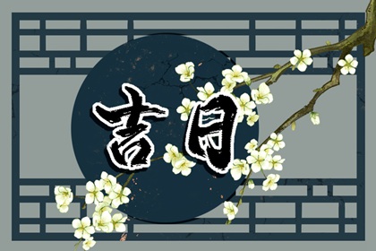 建除十二值神