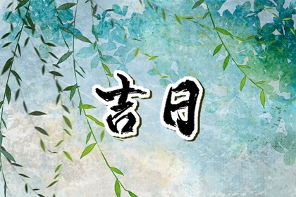 在线黄历的合理用法