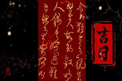 在线吉日查询在做什么?