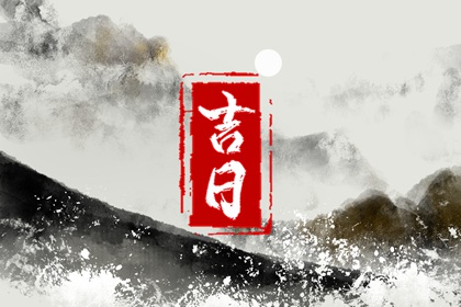 民间开工动土仪式_动土吉日吉时_动土日历黄道吉日查询_黄道吉日查询