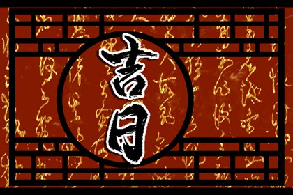 万年历老黄历看吉日 吉日黄历 黄历吉日查询2026