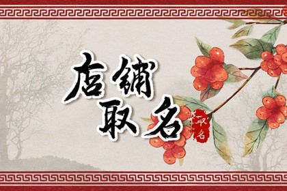 门店、公司取名看行业吗